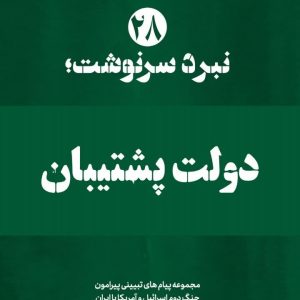 ویژه نامه نبرد سرنوشت_نسخه چاپی شماره 28 : دولت پشتیبان | مجموعه پیام های تبیینی پیرامون جنگ دوم اسرائیل و امریکا‌ با ایران