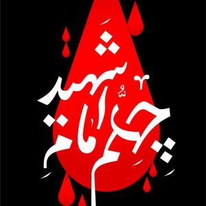 تایپوگرافی چهلم امام شهید | طراح: امیر‌حسین کشاورزی