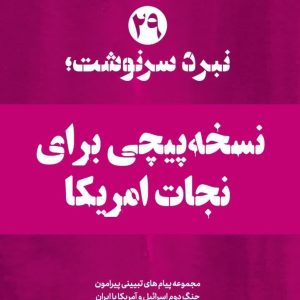 ویژه نامه نبرد سرنوشت_نسخه چاپی شماره 29 : نسخه پیچی برای نجات آمریکا | مجموعه پیام های تبیینی پیرامون جنگ دوم اسرائیل و امریکا‌ با ایران