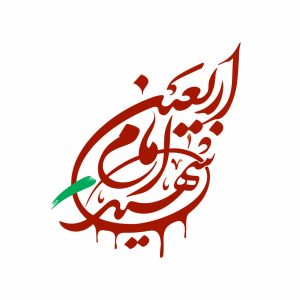 حروف نگاری اربعین امام شهید | اثر محمدمهدی منصوری