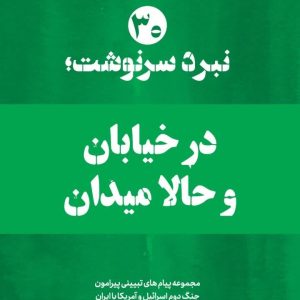 ویژه نامه نبرد سرنوشت_نسخه چاپی شماره 30 : در خیابان و حالا میدان | مجموعه پیام های تبیینی پیرامون جنگ دوم اسرائیل و امریکا‌ با ایران