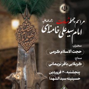 پوستر اعلان مراسم چهلم امام شهید-لایه باز | آیت الله شهید سید علی خامنه ای