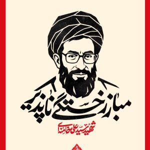 پوستر مبارز خستگی ناپذیر | آیت الله شهید سید علی خامنه ای