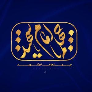 نوشتار چهلم امام شهید | طراح:مطهره‌عابدینی