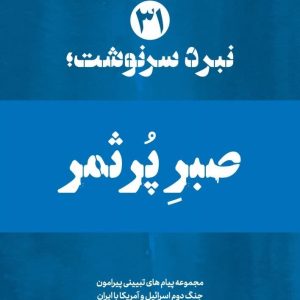 ویژه نامه نبرد سرنوشت_نسخه چاپی شماره 31 : صبر پرثمر | مجموعه پیام های تبیینی پیرامون جنگ دوم اسرائیل و امریکا‌ با ایران