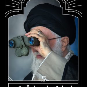 پوستر علی را که داریم، ابرقدرتیم(4) | به مناسبت چهلمین روز درگذشت امام شهید آیت الله سید علی خامنه ای