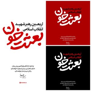 مجموعه پوستر بعثت خون | اربعین شهادت رهبر انقلاب اسلامی