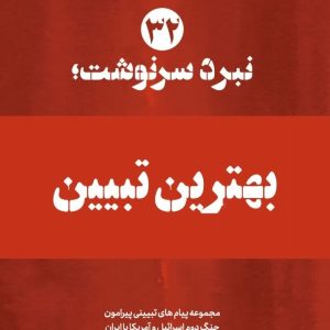 ویژه نامه نبرد سرنوشت_نسخه الکترونیکی شماره 32 : بهترین تبیین | مجموعه پیام های تبیینی پیرامون جنگ دوم اسرائیل و امریکا‌ با ایران