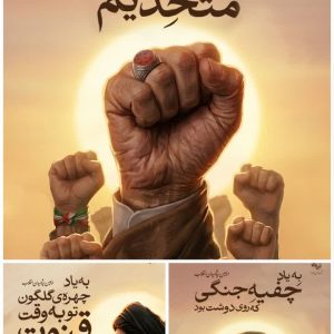 مجموعه پوستر | به یاد مشت گره کرده‌ی تو متحدیم!