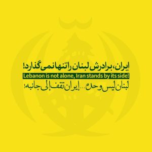 مجموعه پوستر | ایران برادرش لبنان را تنها نمی‌گذارد