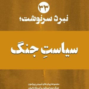 ویژه نامه نبرد سرنوشت_نسخه چاپی شماره 33 : سیاست جنگ | مجموعه پیام های تبیینی پیرامون مذاکرات پایان جنگ