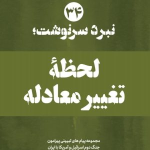 ویژه نامه نبرد سرنوشت_نسخه الکترونیکی شماره 34 : لحظه تغییر معادله | مجموعه پیام های تبیینی پیرامون نحوه واکنش ایران به تداوم حملات اسرائیل به لبنان