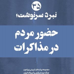 ویژه نامه نبرد سرنوشت_نسخه الکترونیکی شماره 35 : حضور مردم در مذاکرات | مجموعه پیام های تبیینی پیرامون دلالت های پیام اخیر رهبر انقلاب بر چگونگی نقش مردم در مذاکرات