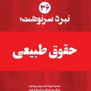 ویژه نامه نبرد سرنوشت_نسخه چاپی شماره 36 : حقوق طبیعی | مجموعه پیام های تبیینی پیرامون شروط ایران در مذاکرات اسلام آباد