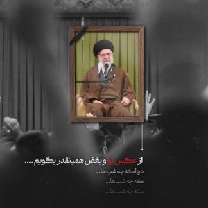 پوستر امام شهید | عکس نوشته  رهبر شهید از عکس تو و بغض همینقدر بگویم