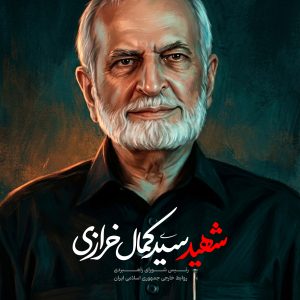 پوستر شهید دکتر سید کمال خرازی | رئیس شورای راهبردی روابط خارجی