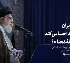 کلیپ بیانات رهبر شهید انقلاب اسلامی|آیا ملت ایران نمی‌تواند احساس کند که "ان الله معنا"؟