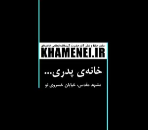 کلیپ خانه پدری | روایت کوچه حوض نصرت الملک به زبان رهبرشهید
