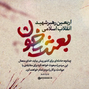 کلیپ بعثت خون | به مناسبت اربعین رهبر شهید انقلاب اسلامی