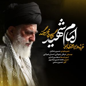 سرود امام شهید| کاری از گروه‌ سرود مهر سوگند