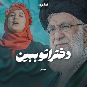 سرود «دختراتو ببین» با اجرای گروه سرود میعاد | بیعت دختران انقلاب با رهبر انقلاب