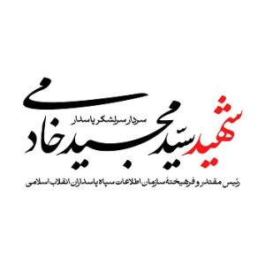پوستر سردار شهید سید مجید خادمی | رئیس مقتدر و فرهیخته سازمان اطلاعات سپاه پاسداران انقلاب اسلامی