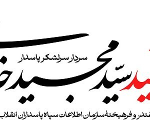 پوستر سردار شهید سید مجید خادمی | رئیس مقتدر و فرهیخته سازمان اطلاعات سپاه پاسداران انقلاب اسلامی