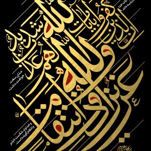 حروف نگاری إِنَّ الَّذِينَ كَفَرُوا بِآيَاتِ اللَّهِ لَهُمْ عَذَابٌ شَدِيدٌ ۗ وَاللَّهُ عَزِيزٌ ذُو انْتِقَامٍ | آیات قرآن و اسلام پیرامون جنگ رمضان