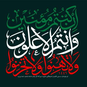 حروف نگاری وَ لَا تَهِنُوا وَلَا تَحزَنُوا و أَنتُمُ اﻷَعلَونَ إِن کُنتُم مُومنین | آیات قرآن و اسلام پیرامون جنگ رمضان