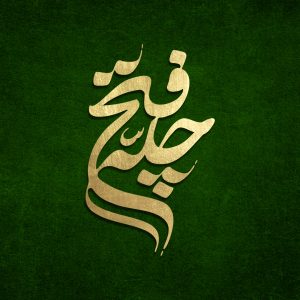 حروف نگاری چله فتح |  به مناسبت چهلمین روز شهادت رهبر شهید_ اثر محمد افراز
