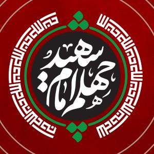 کتیبه چهلم امام شهید-شماره دو | مثل او بیعت نخواهد کرد هرگز با یزید