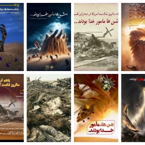 مجموعه پوستر شن‌ها مأمور خدا بودند | سالروز شکست تاریخی آمریکا در صحرای طبس بوسیله طوفان |