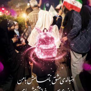 پوستر دنباله‌ی مشق ناتمامش با من پرونده سرخ انتقامش با من