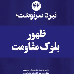 ویژه نامه نبرد سرنوشت - نسخه چاپی شماره چهل و دوم: ظهور بلوک مقاومت | ۱۴ پیام تبیینی پیرامون دغدغه‌های مردم نسبت به سرنوشت مذاکرات