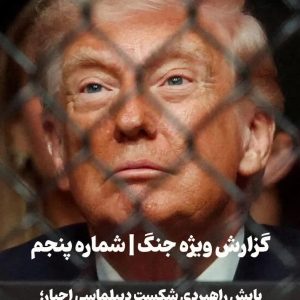 محتوای متنی گزارش ویژۀ جنگ؛ شماره پنجم | پایش راهبردی شکستِ دیپلماسی اجبار؛ از بن‌بست اسلام‌آباد تا تثبیتٓ قدرت هرمز