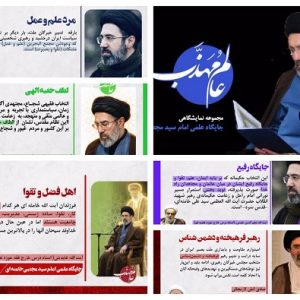 مجموعه پوستر نمایشگاهی «عالم مهذّب» | جایگاه علمی امام سیّد مجتبی حسینی خامنه‌ای