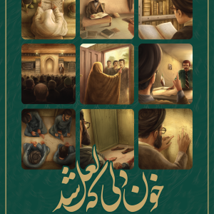 مجموعه نمایشگاهی «خون دلی که لعل شد» - 2 | خاطرات حضرت آیت‌ الله العظمی شهید سیّد علی خامنه‌ای از زندان‌ها و تبعید دوران مبارزات انقلاب اسلامی