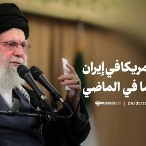 ستُهزم أمريكا في إيران اليوم كما في الماضي | مجموعة مختارة من تصريحات القائد الأعلى للثورة
