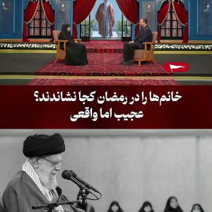 خانم‌ها را در رمضان کجا نشاندند؟ | وقتی جایگاه زنان نزد پدر امّت از اهمیت بالایی برخوردار است