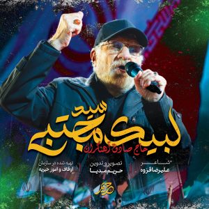 نماهنگ لبیک سید مجتبی | حاج صادق آهنگران