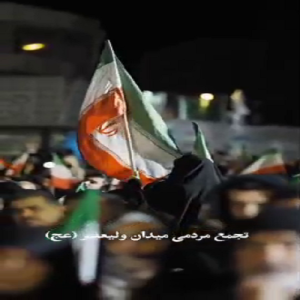 کلیپ رجزخوانی دایه دایه وقت جنگ است | میدان ولیعصر تهران