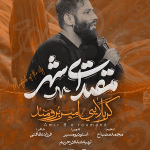 نماهنگ مقتدای شهر | کربلایی امیر برومند