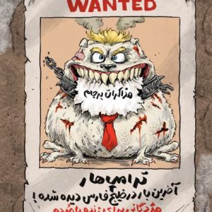 پوستر دزدان دریایی و تنگه هرمز | ترامپ هار