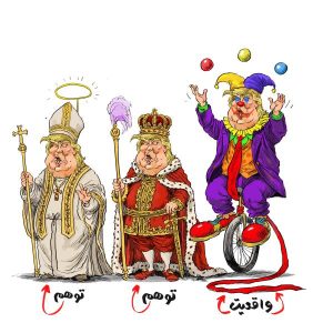 پوستر دزدان دریایی و تنگه هرمز | ترامپ واقعی؛ ترامپ متوهم !