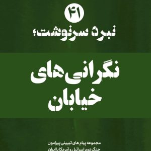 ویژه‌نامه نبرد سرنوشت؛شماره چهل و یکم : نگرانی‌های خیابان | ۱۴ پیام تبیینی پیرامون دغدغه‌های مردم نسبت به سرنوشت مذاکرات
