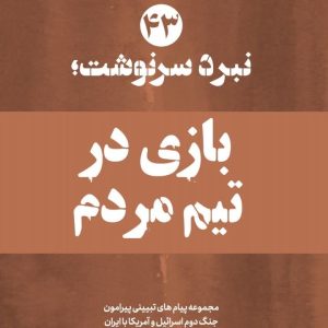 ویژه‌نامه نبرد سرنوشت؛شماره چهل و سوم : بازی در تیم مردم | ۱۴ پیام تبیینی پیرامون عدم حضور تیم مذاکره ایران در دور دوم مذاکرات