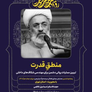 مجموعه عکس نوشت منطق قدرت تبیین عملیات روانی دشمن برای مهندسی شکاف‌های داخلی | با بیان حجت‌الاسلام اسماعیل کاظمی