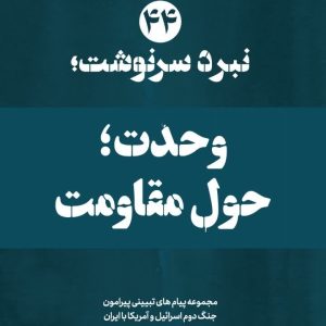 ویژه‌نامه نبرد سرنوشت؛شماره چهل و چهارم : وحدت؛ حول مقاومت | ۱۴ پیام تبیینی پیرامون تلاش آمریکا برای القای دوگانگی در جامعه ایران