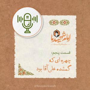 سلسله پادکست امام شهید ما قسمت پنجم | چهره‌ای که گمشده علی آقا بود