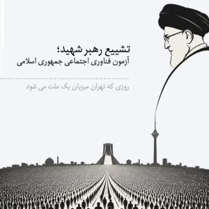 آزمون فن اوری اجتماعی جمهوری اسلامی | یاداشت حجت الاسلام محمد رحمانی